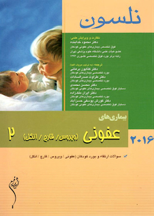 عکس نلسون 2016 بیماریهای عفونی(ویروس قارچ انگل) جلد 2